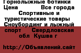 Горнолыжные ботинки › Цена ­ 3 200 - Все города Спортивные и туристические товары » Сноубординг и лыжный спорт   . Свердловская обл.,Кушва г.